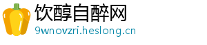 饮醇自醉网